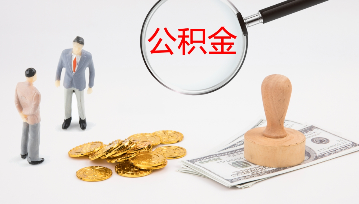 响水离职后公积金用手机可以取吗（辞职后公积金手机怎么提取）